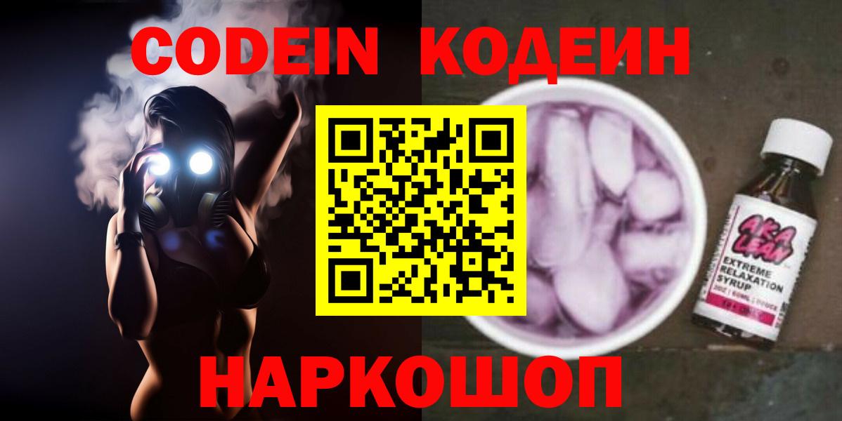 Кодеиновый сироп Lean Purple Drank  Вход с VPN  Добрянка  Codein напиток Lean (лин) 